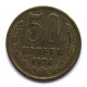 СССР 50 копеек 1974