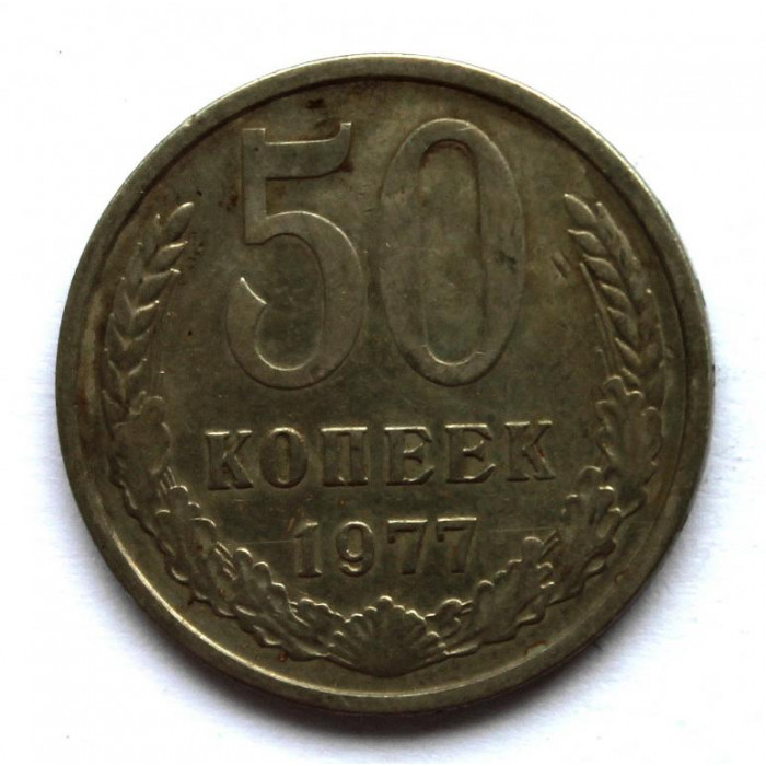 СССР 50 копеек 1977
