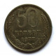 СССР 50 копеек 1977
