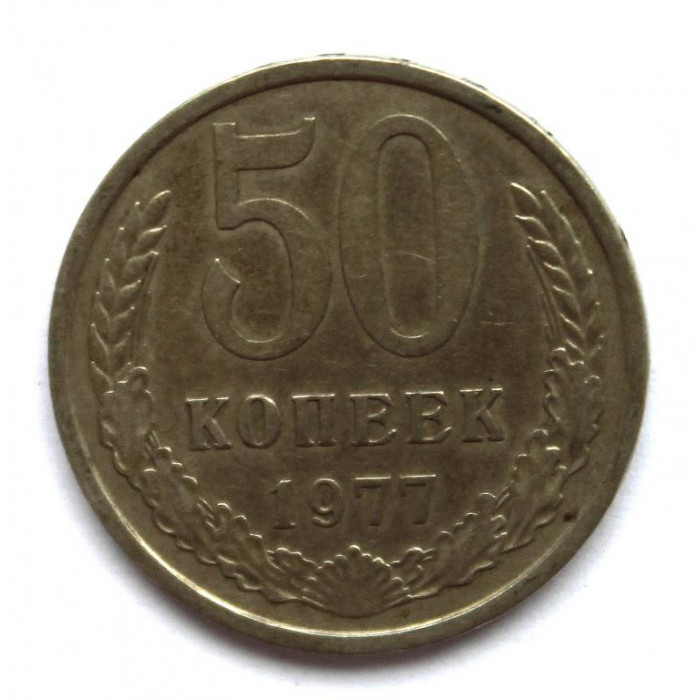 СССР 50 копеек 1977