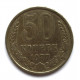 СССР 50 копеек 1977