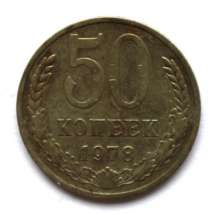 СССР 50 копеек 1978