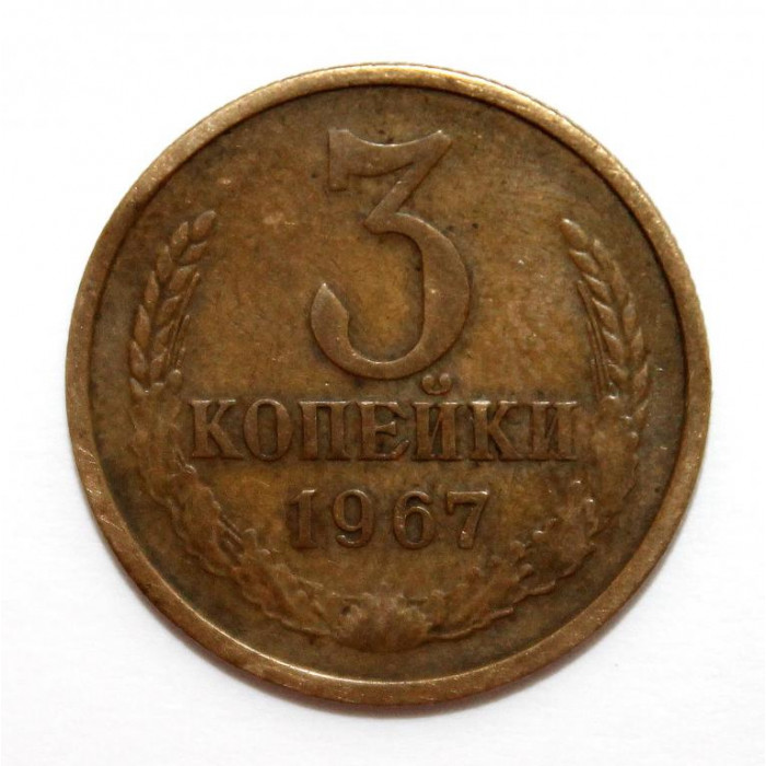 СССР 3 копейки 1967