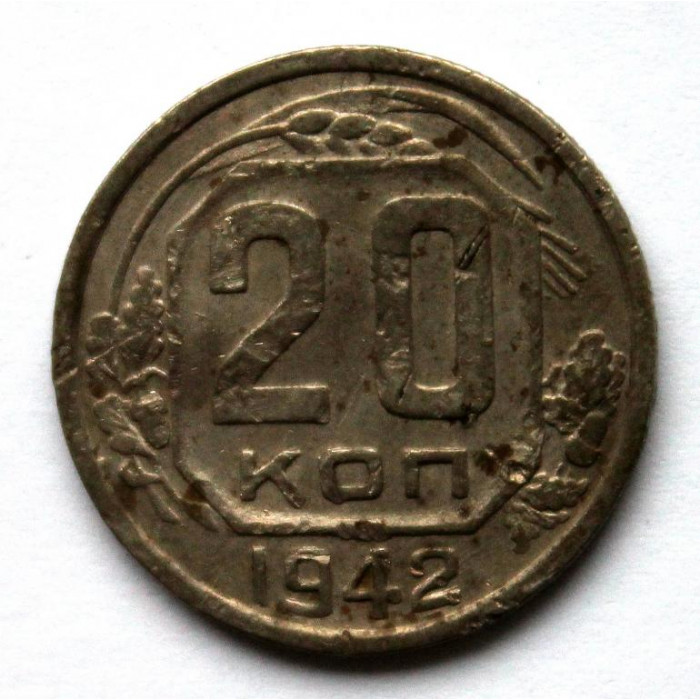СССР 20 копеек 1942