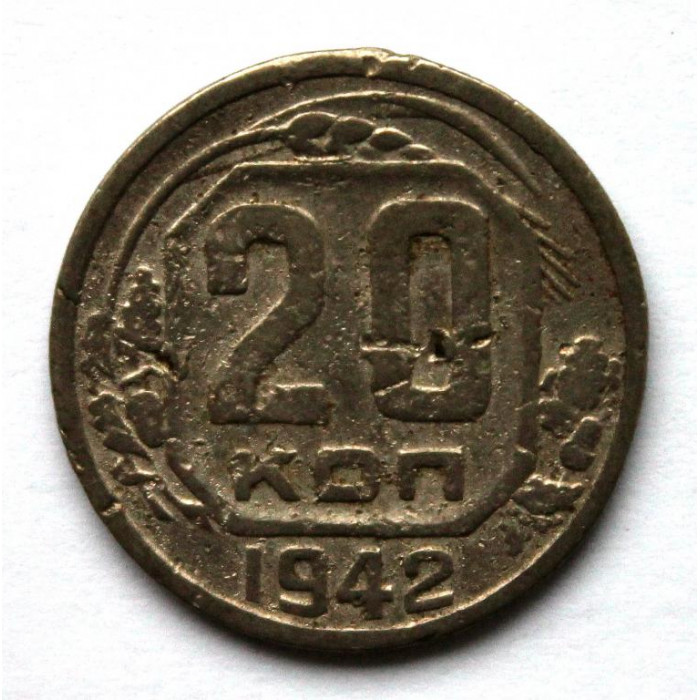 СССР 20 копеек 1942