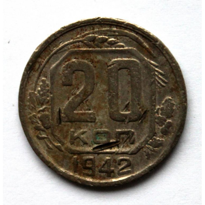 СССР 20 копеек 1942