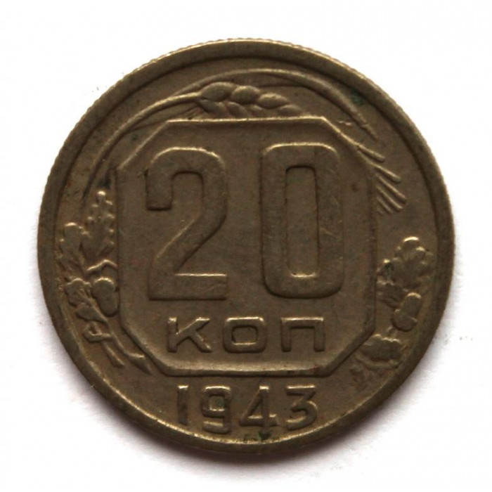 СССР 20 копеек 1943 (Y# 111)