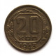 СССР 20 копеек 1943 (Y# 111)
