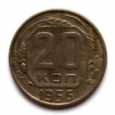 СССР 20 копеек 1955 (Y# 118)