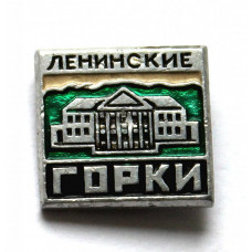 СССР нагрудный знак «ГОРКИ ЛЕНИНСКИЕ»