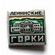 СССР нагрудный знак «ГОРКИ ЛЕНИНСКИЕ»