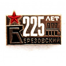 СССР 1973 нагрудный знак «БЕРЕЗОВСКИЙ» 225 лет со дня основания