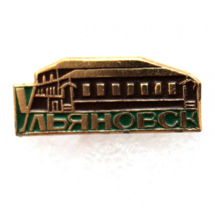 СССР нагрудный знак «УЛЬЯНОВСК» Дом-музей В. И. Ленина