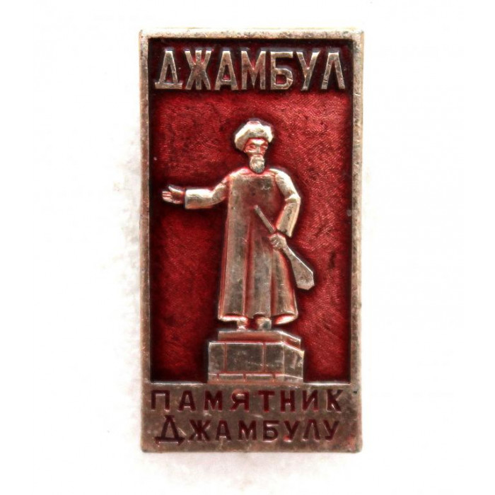 СССР (Казахстан) нагрудный знак «ДЖАМБУЛ» Памятник Джамбулу