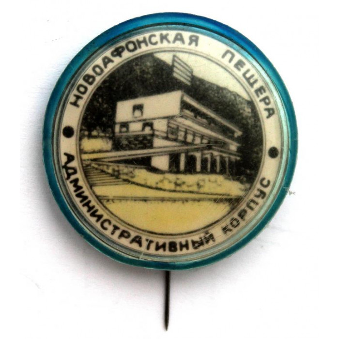 СССР (Грузия) нагрудный знак на игле «НОВОАФОНСКАЯ ПЕЩЕРА» административный корпус