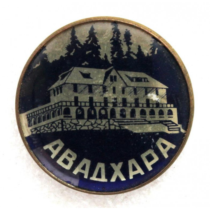 СССР (Грузия) нагрудный знак «АВАДХАРА» Курорт в Абхазии. Гостиница в Мейрингене