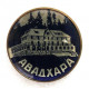 СССР (Грузия) нагрудный знак «АВАДХАРА» Курорт в Абхазии. Гостиница в Мейрингене