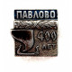СССР 1966 нагрудный знак «400 ЛЕТ ПАВЛОВО» Горьковская обл.