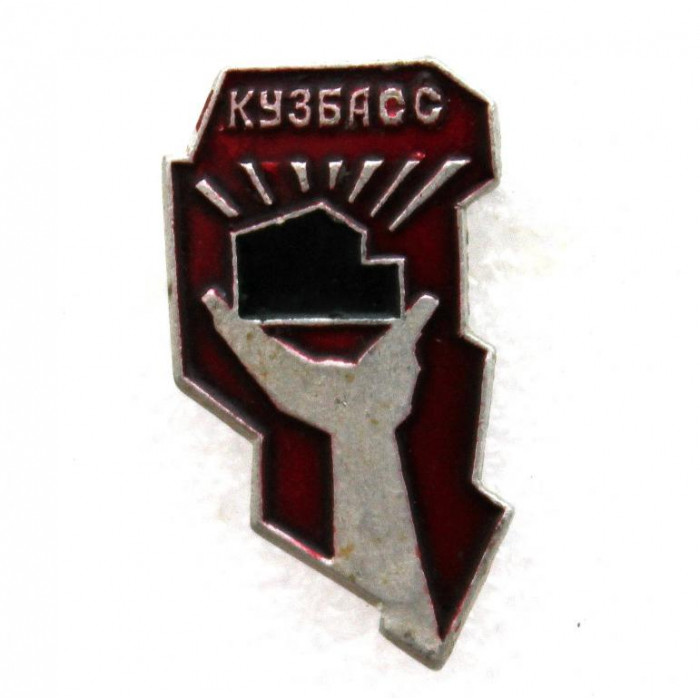 СССР нагрудный знак «КУЗБАСС» Кемеровская область