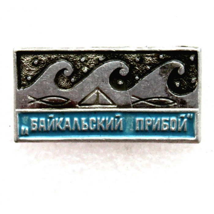 СССР нагрудный знак «БАЙКАЛЬСКИЙ ПРИБОЙ» Курортная зона в Бурятии
