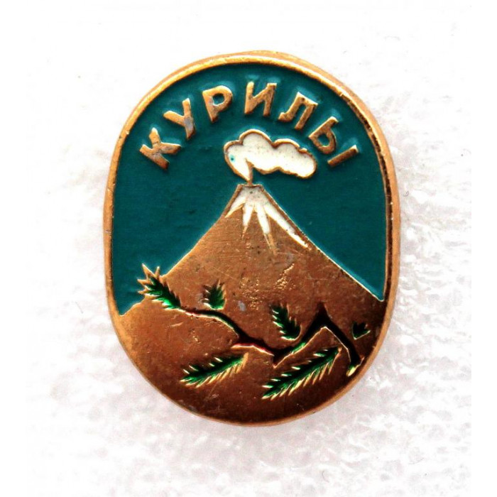 СССР нагрудный знак «КУРИЛЫ» Сахалинская обл.