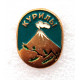 СССР нагрудный знак «КУРИЛЫ» Сахалинская обл.
