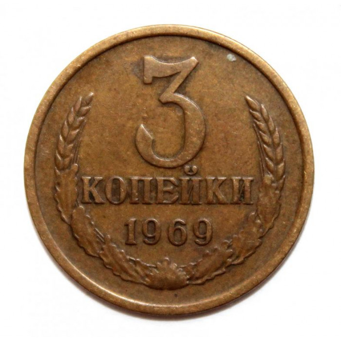 СССР 3 копейки 1969