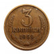 СССР 3 копейки 1969