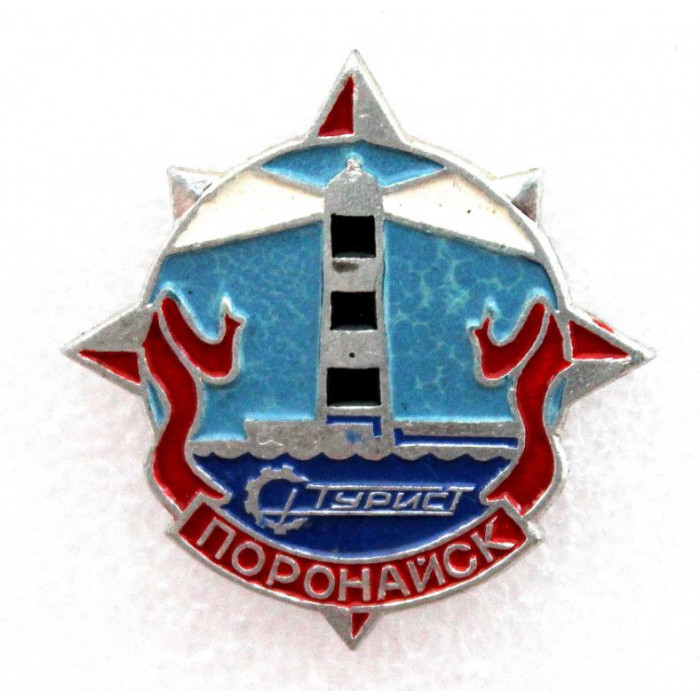 СССР нагрудный знак «ПОРОНАЙСК» (Сахалинская обл.) Маяк