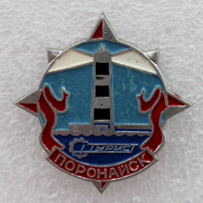 СССР нагрудный знак «ПОРОНАЙСК» (Сахалинская обл.) Маяк
