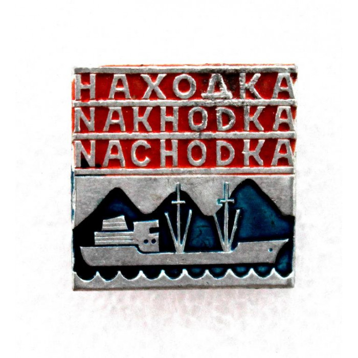 СССР нагрудный знак «НАХОДКА» (Приморский край) Траулер