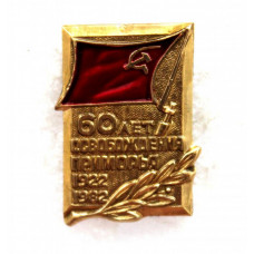 СССР 1982 нагрудный знак «60 ЛЕТ ОСВОБОЖДЕНИЯ ПРИМОРЬЯ» 1922-1982