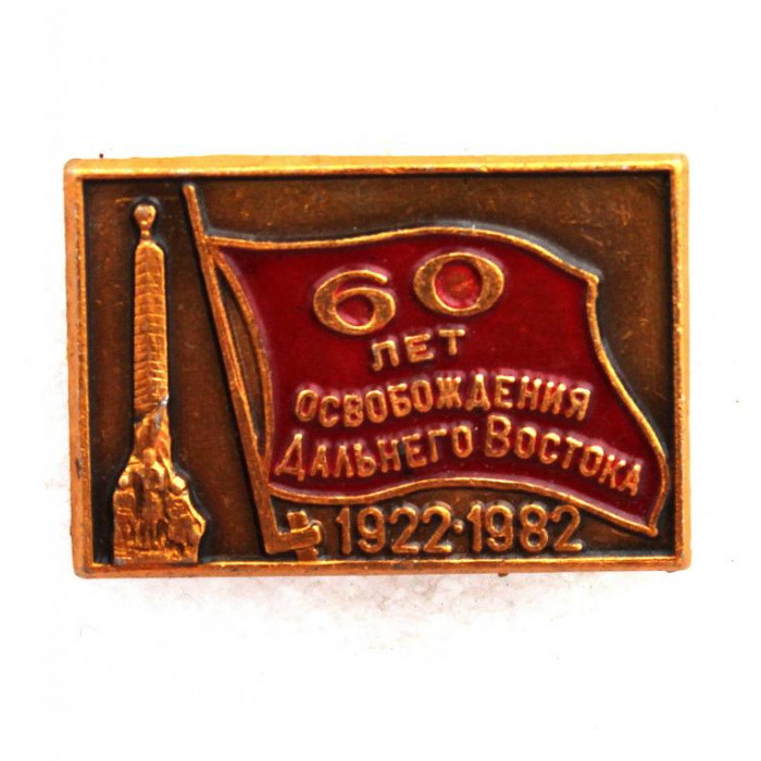 СССР 1982 нагрудный знак «60 ЛЕТ ОСВОБОЖДЕНИЯ ДАЛЬНЕГО ВОСТОКА» Памятник павшим героям