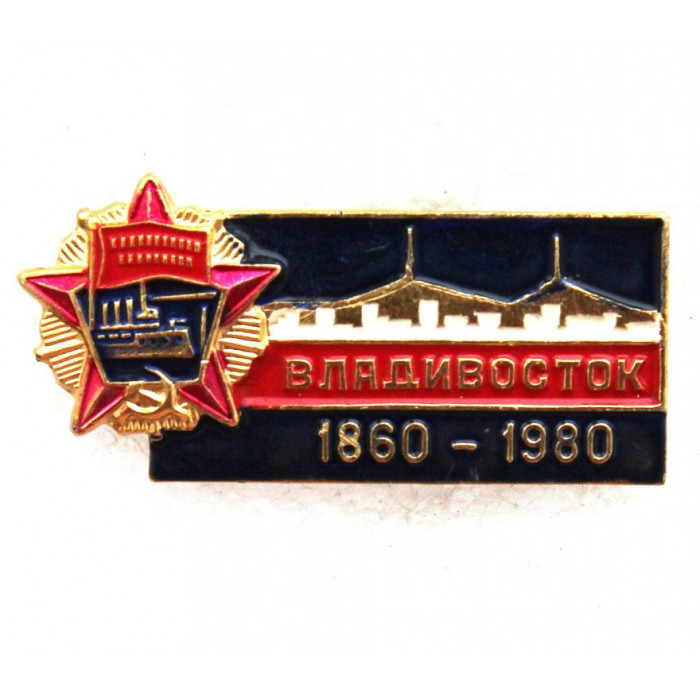 СССР 1980 нагрудный знак «ВЛАДИВОСТОК» 120 лет со дня основания