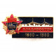 СССР 1980 нагрудный знак «ВЛАДИВОСТОК» 120 лет со дня основания