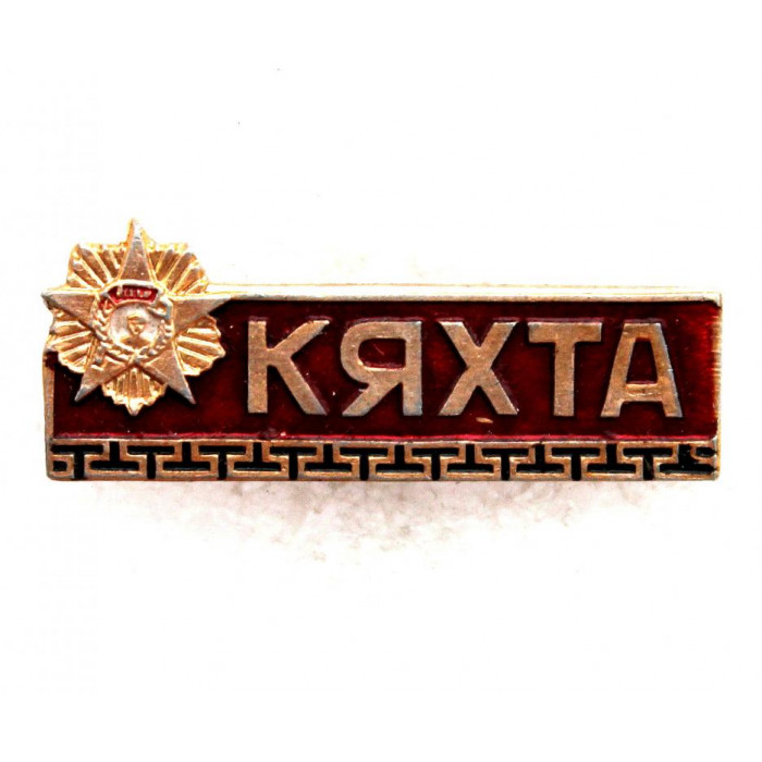 СССР 1973 нагрудный знак «КЯХТА» (Бурятия) К вручению ордена Сухэ-Батора