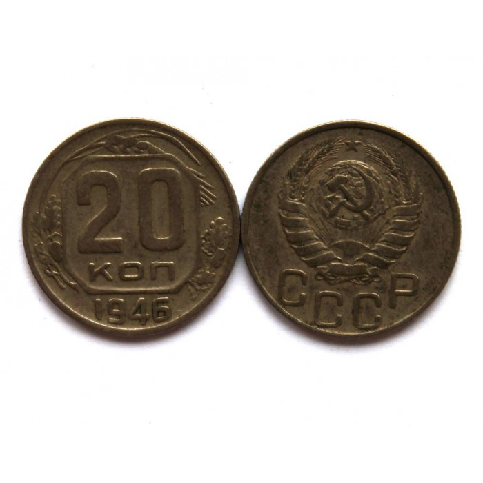 СССР 20 копеек 1946 (Y# 111)