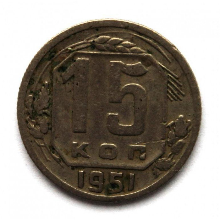 СССР 15 копеек 1951 (Y# 117)