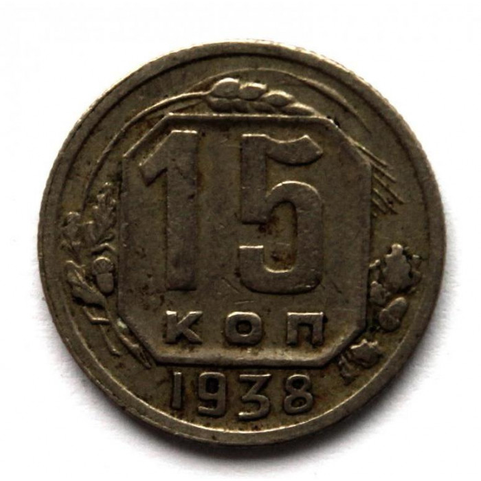 СССР 15 копеек 1938 (Y# 110)