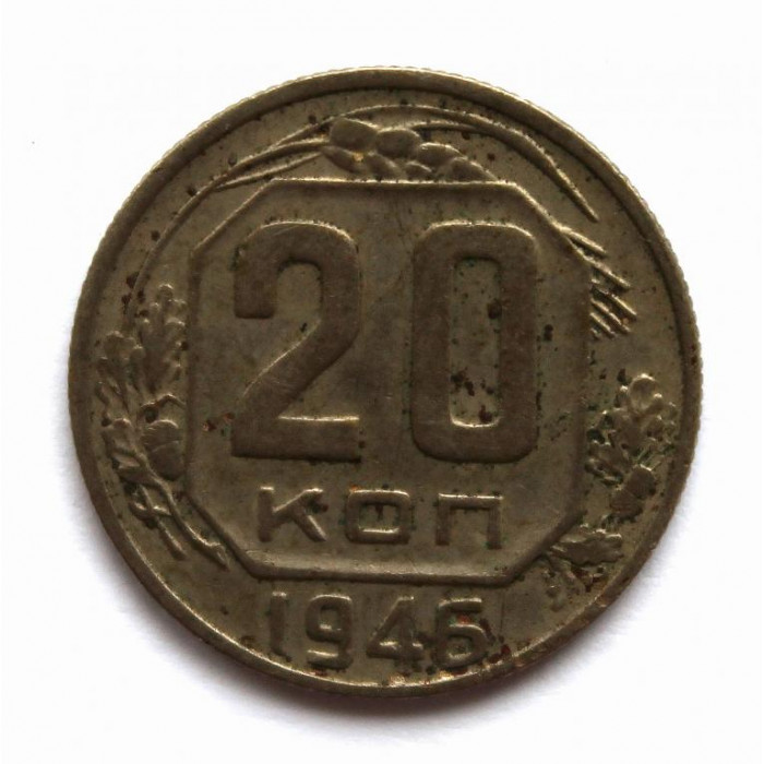 СССР 20 копеек 1946 (Y# 111)