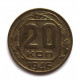 СССР 20 копеек 1946 (Y# 111)