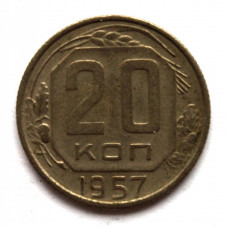 СССР 20 копеек 1957 (Y# 125)