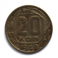СССР 20 копеек 1949 (Y# 118)