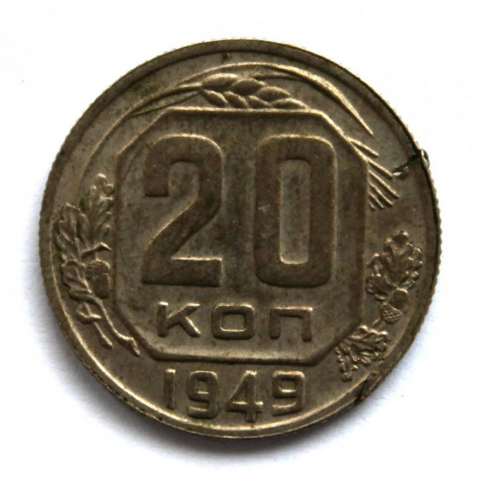 СССР 20 копеек 1949 (Y# 118)