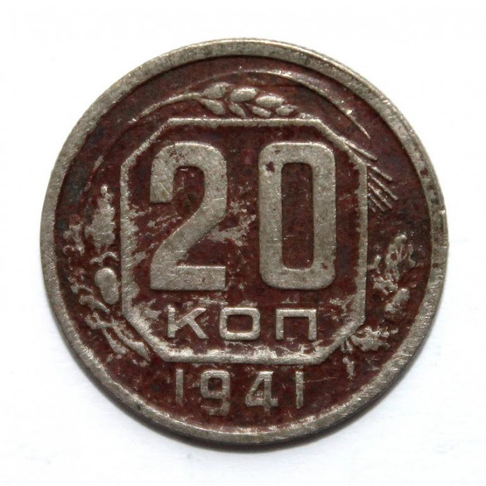СССР 20 копеек 1941