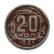 СССР 20 копеек 1941