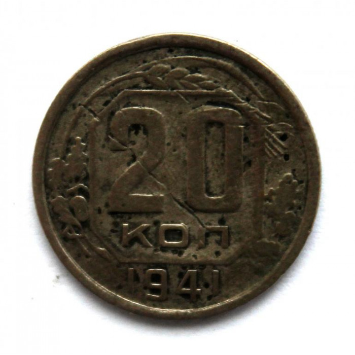 СССР 20 копеек 1941