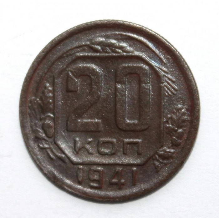 СССР 20 копеек 1941