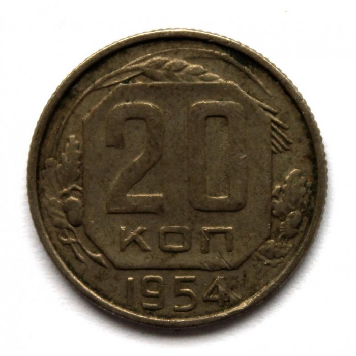 СССР 20 копеек 1954 (Y# 118)