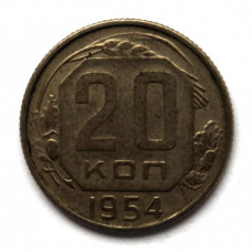 СССР 20 копеек 1954 (Y# 118)